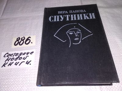 Лот: 13216240. Фото: 1. Спутники, Панова В., Повесть Веры... Художественная