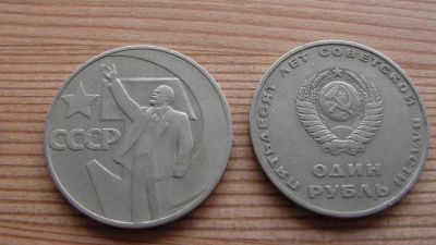 Лот: 3010558. Фото: 1. 1 рубль 50 лет советской власти. Россия и СССР 1917-1991 года