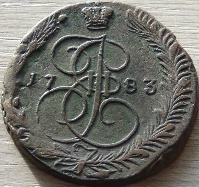 Лот: 6858116. Фото: 1. 5 копеек 1783. Россия до 1917 года