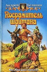 Лот: 964930. Фото: 1. Белянин. Посрамитель шайтана... Художественная