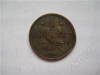 Лот: 84784. Фото: 1. 1/2 копейки 1913. Россия и СССР 1917-1991 года