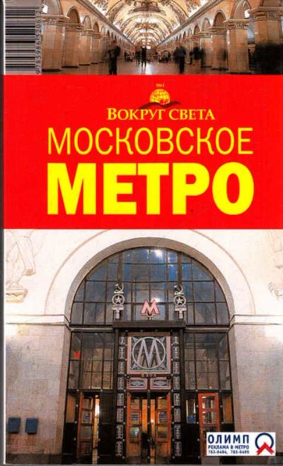 Лот: 12273645. Фото: 1. Московское метро 2-е издание исправленное... Другое (наука и техника)
