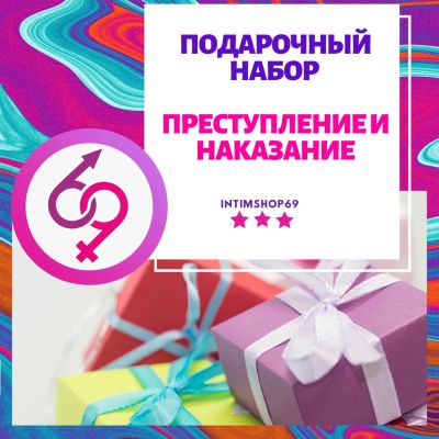 Лот: 15600514. Фото: 1. Подарок для нее "69 Преступление... Другое (интимные товары)