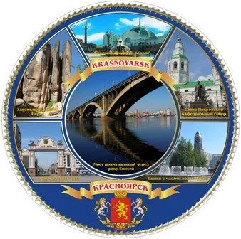 Лот: 10551515. Фото: 1. Тарелка Красноярск "Коллаж виды... Сувенирные наборы