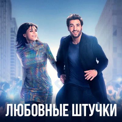 Лот: 24291061. Фото: 1. Любовные штучки. Видеозаписи, фильмы