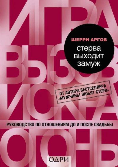 Лот: 11991477. Фото: 1. Шерри Аргов "Стерва выходит замуж... Психология