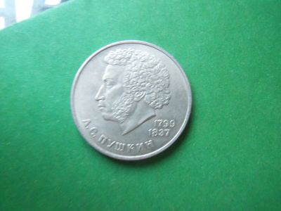 Лот: 19378074. Фото: 1. 1 рубль 1984 г. Пушкин. Россия и СССР 1917-1991 года