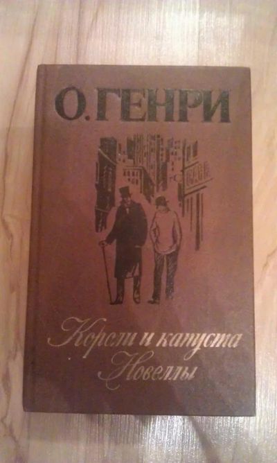 Лот: 3035538. Фото: 1. О.Генри. Короли и капуста. Новеллы... Художественная