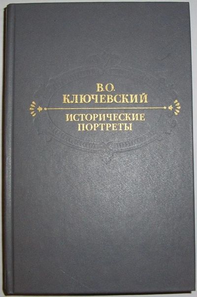 Лот: 8284857. Фото: 1. Исторические портреты. Деятели... Мемуары, биографии