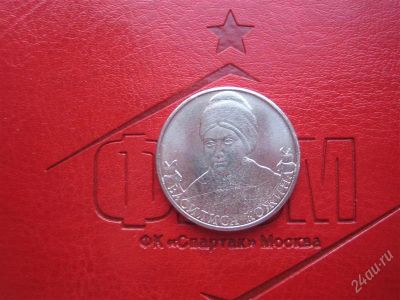 Лот: 2312259. Фото: 1. 2 рубля Полководцы и герои 1812г... Россия после 1991 года