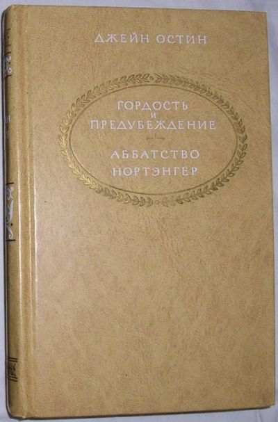 Лот: 9067632. Фото: 1. Гордость и предубеждение. Аббатство... Художественная