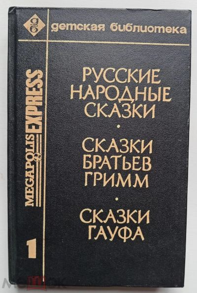 Лот: 20980993. Фото: 1. Русские народные сказки. Сказки... Художественная для детей