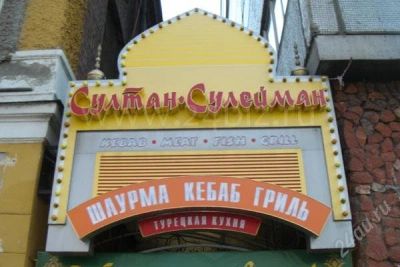 Лот: 1214347. Фото: 1. Сертификат на 1000 на ужин в султан-сулейман... Красноярск