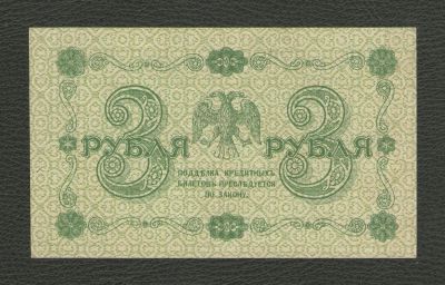 Лот: 16219521. Фото: 1. 3 рубля 1918 года. Серия АА-072... Россия, СССР, страны СНГ
