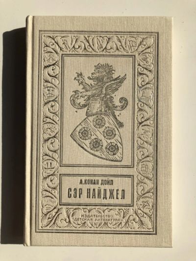 Лот: 23306395. Фото: 1. Сэр Найджел. Роман. Дойл А.К... Художественная