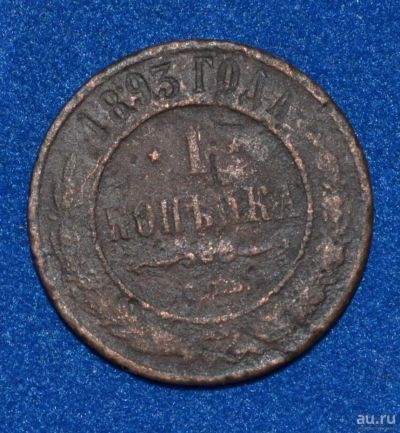 Лот: 12708945. Фото: 1. 1 копейка 1893 (403). Россия до 1917 года