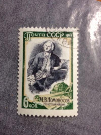 Лот: 5115498. Фото: 1. 1961 250 лет со дня рождения М... Марки