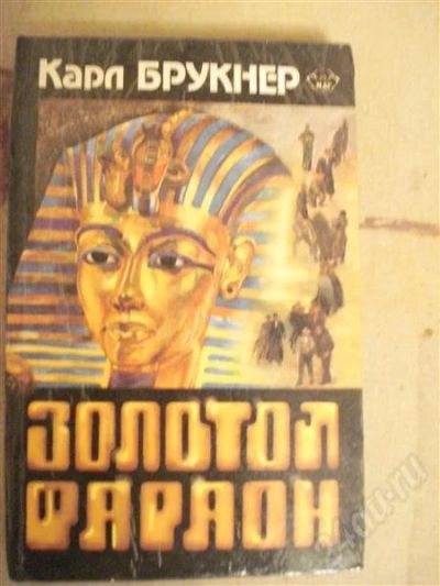 Лот: 574582. Фото: 1. Карл Брукнер "Золотой Фараон". Художественная