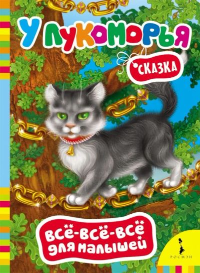Лот: 16399381. Фото: 1. Картонная книжка. У Лукоморья... Художественная для детей