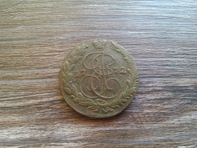 Лот: 15134902. Фото: 1. 5 копеек 1772 года. Россия до 1917 года