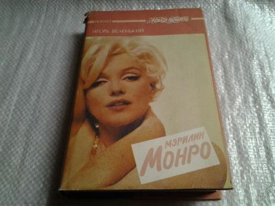 Лот: 5727562. Фото: 1. Мэрилин Монро, Игорь Беленький... Мемуары, биографии