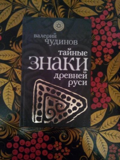 Лот: 3927125. Фото: 1. Валерий Чудинов - Тайные знаки... История