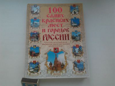 Лот: 19422031. Фото: 1. Книга "100 самых красивых мест... История