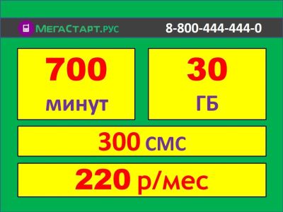 Лот: 17204378. Фото: 1. 700 минут + 30 ГБ = 220р. Красноярск