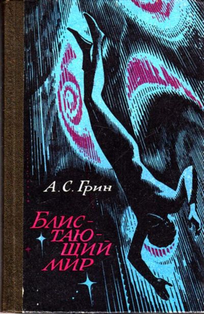Лот: 23443230. Фото: 1. Блистающий мир. Художественная