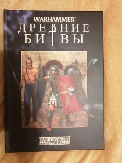 Лот: 21425050. Фото: 1. Warhammer Древние Битвы. Книги