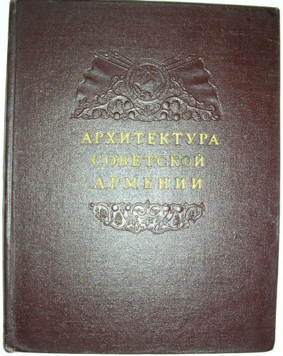 Лот: 8281385. Фото: 1. Архитектура советской Армении... Архитектура