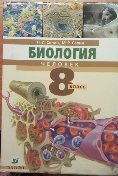 Лот: 11683886. Фото: 1. Н.И. Сонин, М.Р. Сапин. Биология... Для школы