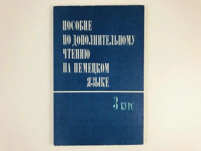 Лот: 23292151. Фото: 1. Пособие по дополнительному чтению... Другое (учебники и методическая литература)