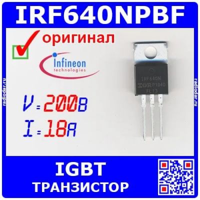 Лот: 24392354. Фото: 1. IRF640NPBF - N-канальный полевой... Транзисторы