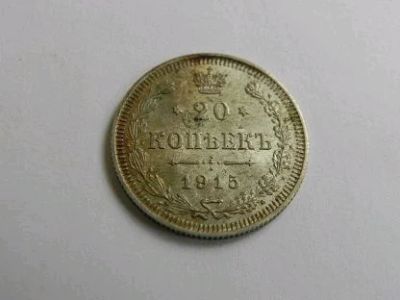 Лот: 11582783. Фото: 1. 20 копеек 1915 год патина. Россия до 1917 года