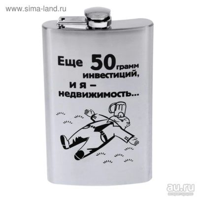 Лот: 8895960. Фото: 1. Фляжка "50 грамм инвестиций" 300... Подарки на 23 февраля