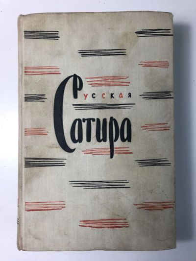 Лот: 23306607. Фото: 1. Русская сатира XIX - начала XX... Художественная