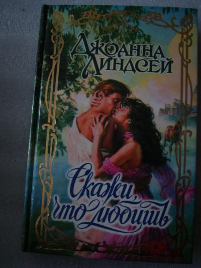 Лот: 4166103. Фото: 1. Джоанна Линдсей - Скажи что любишь. Художественная
