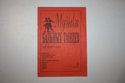 Лот: 23323981. Фото: 1. Музыка бальных танцев для фортепиано... Музыка
