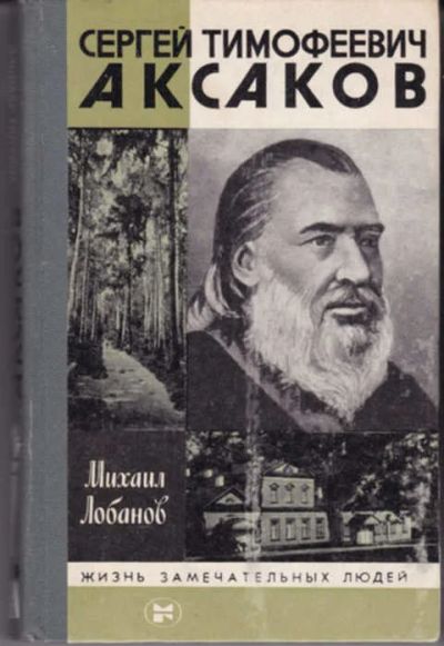 Лот: 12290923. Фото: 1. Сергей Тимофеевич Аксаков Серия... Мемуары, биографии