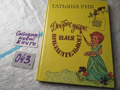 Лот: 18000419. Фото: 1. Татьяна Рик. Доброе утро, имя... Для школы