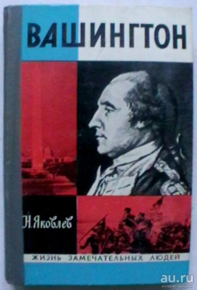 Лот: 18054321. Фото: 1. Серия Жизнь замечательных людей... Мемуары, биографии