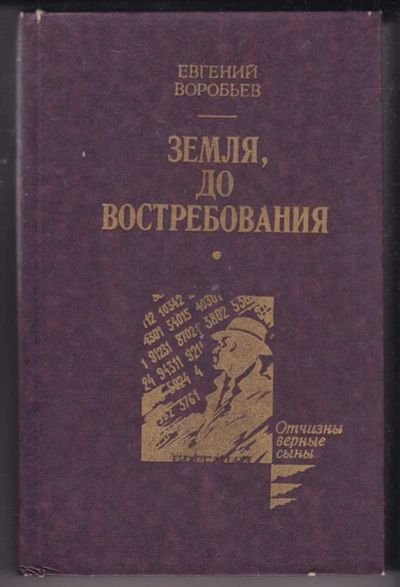 Лот: 23440255. Фото: 1. Земля, до востребования. Художественная