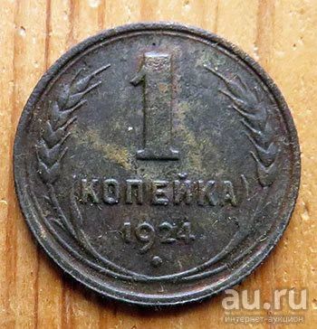 Лот: 15841565. Фото: 1. 1 копейка1924г. Россия и СССР 1917-1991 года