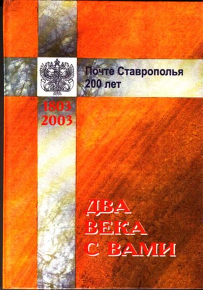 Лот: 23443882. Фото: 1. Два века с Вами | Почте Ставрополья... История