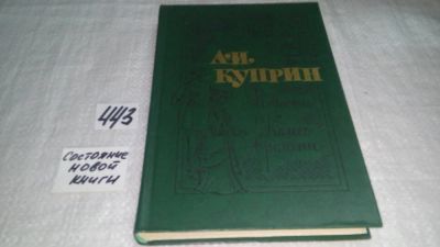 Лот: 5166772. Фото: 1. А.И.Куприн, Повести. Колесо времени... Художественная