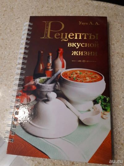 Лот: 16055289. Фото: 1. Книга "Рецепты вкусной жизни... Кулинария