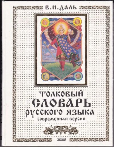 Лот: 23440530. Фото: 1. Толковый словарь русского языка... Другое (общественные и гуманитарные науки)
