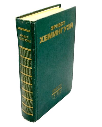 Лот: 24566755. Фото: 1. 📗 Эрнест Хемингуэй. Избранное... Художественная