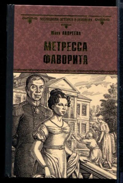 Лот: 23431003. Фото: 1. Метресса фаворита. Художественная